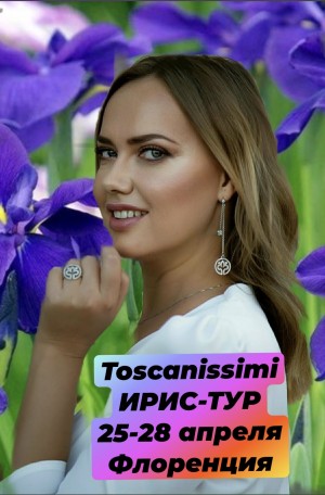 TOSCANISSIMI ИРИС-ТУР